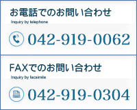 お電話＆FAXでのお問い合わせ